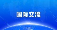 國際交流
